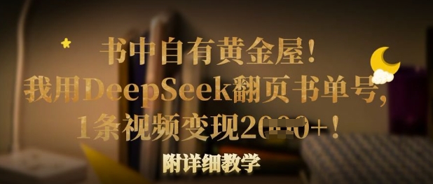 书中自有黄金屋!我用DeepSeek翻页书单号,1条视频变现多张!附详细教学-创客岛