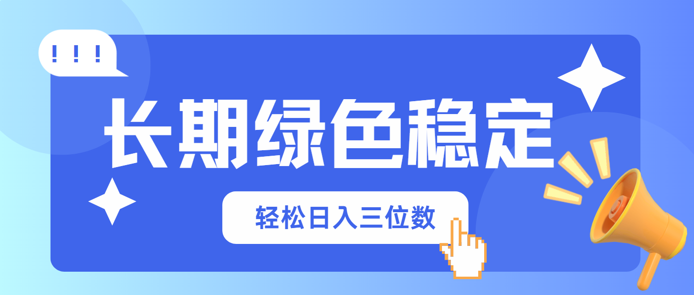 （14243期）长期绿色稳定，会网购就能赚钱，轻松日入三位数-创客岛