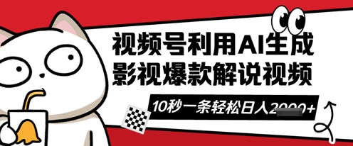 视频号AI解说视频，10秒钟一条，带字幕，带音频，轻轻松松利用创作者分成计划日入数张-创客岛