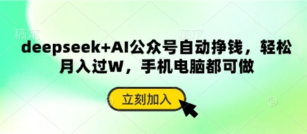 deepseek+AI公众号自动挣钱,轻松月入过W,手机电脑都可做-创客岛