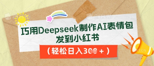 巧用Deepseek制作AI表情包,发到小红书,轻松日入3张-创客岛