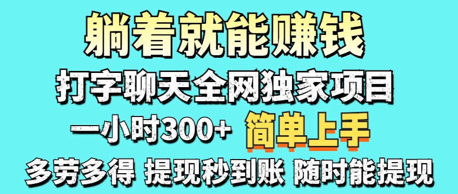 （14308期）打字聊天项目 打字聊天就有米  一天100-1000左右-创客岛