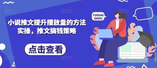 小说推文提升播放量的方法实操，推文搞钱策略-创客岛