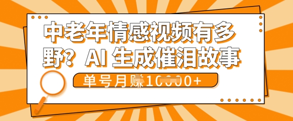 女儿远嫁黄昏恋戳中泪点!AI生成,0成本日更,单月靠社群变现 1w+(变现攻略拿走)-创客岛