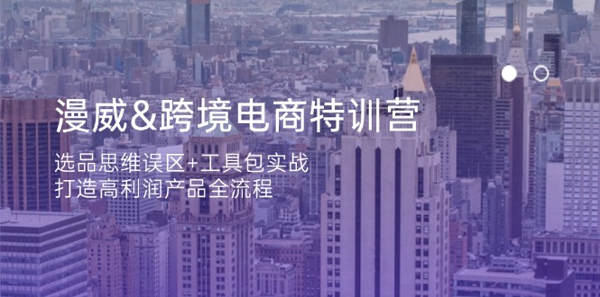(14295期)漫威 跨境电商特训营:选品思维误区+工具包实战,打造高利润产品全流程-创客岛
