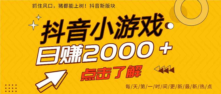 (14319期)抖音小游戏,最新风口项目,亲测单游戏2000+感兴趣点击了解。-创客岛