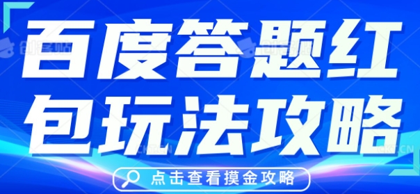 百度答题红包玩法攻略,人人有份,0撸88米-创客岛