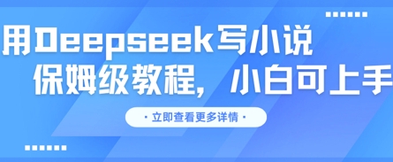 用Deepseek写小说，保姆级教程，小白可实操-创客岛