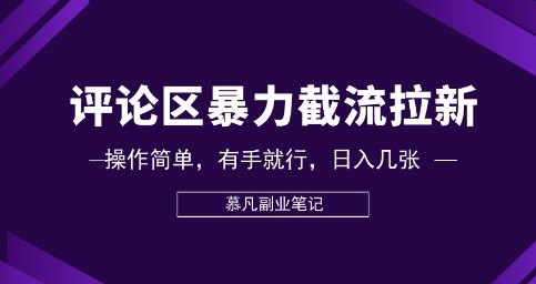 评论区暴力截流拉新:捡钱项目,操作简单,有手就行,日入几张-创客岛