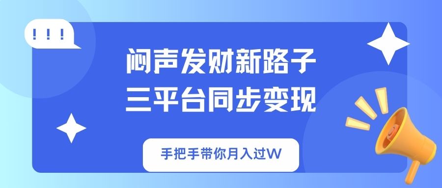 （14182期）闷声发财新路子！三平台同步变现，手把手带你月入过W-创客岛