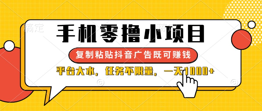 (14254期)手机零撸小项目,复制粘贴抖音广告即可赚钱,平台大水,任务不限量,一...-创客岛