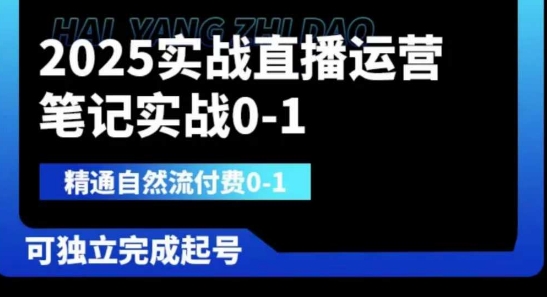 2025实战直播运营0-1,精通自然流付费0-1,可独立完成起号-创客岛