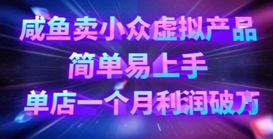 咸鱼卖小众虚拟产品，简单易上手，单店一个月利润破W-创客岛