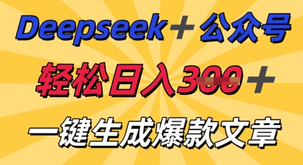 DeepSeek加公众号,轻松打造爆文,轻松日入3张-创客岛