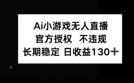 AI小游戏无人直播,官方授权 不违规,单日平均收益100+-创客岛
