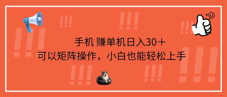 （14189期）手机赚单机日入30＋，可以矩阵操作，小白也能轻松上手-创客岛