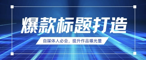 自媒体人必会,AI时代来临,用DeepSeek制作爆款标题-创客岛