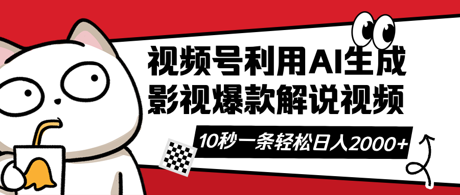 （14155期）视频号AI解说视频，利用AI软件生成原创爆款影视解说视频，10秒钟一条，...-创客岛