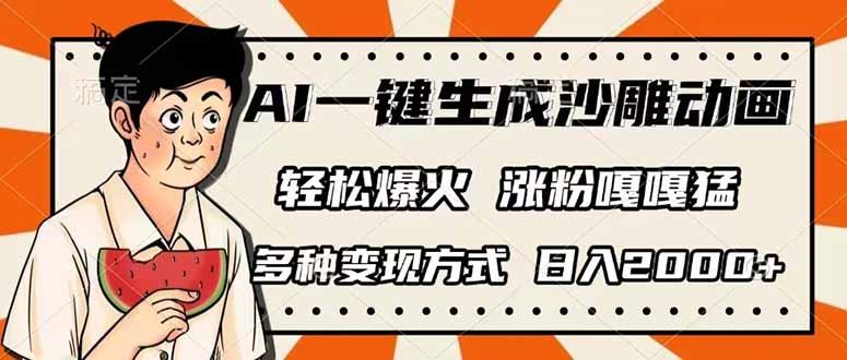 （14161期）AI一键生成沙雕动画，单视频破千万播放，多种变现方式，日入2000+-创客岛