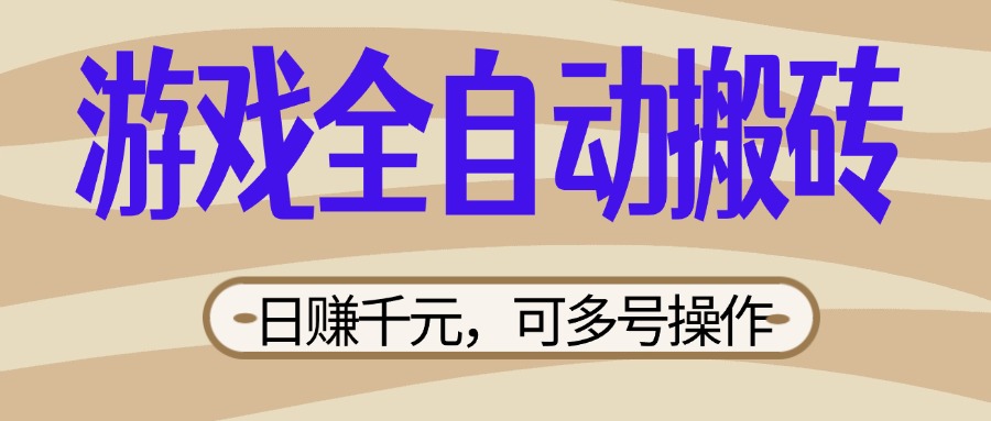 （14150期）游戏全自动搬砖，日赚千元，可多号操作，新手小白宝妈躺赚-创客岛