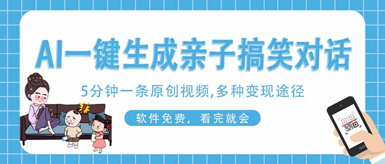（14215期）AI一键生成搞笑亲子对话原创视频，有手机就可操作，看完就会，软件免费...-创客岛