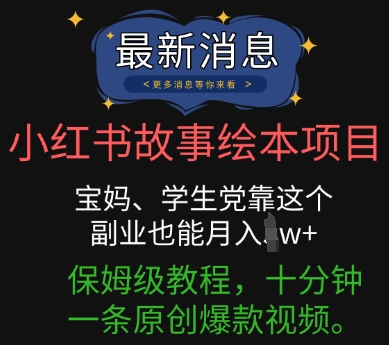 小红书故事绘本项目，宝妈、学生党靠这个副业也能月入过w+保姆级教程，十分钟一条原创爆款视频-创客岛