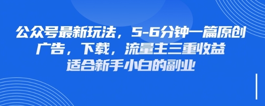 最新公众号玩法,利用壁纸头像表情包等素材,享受广告,下载,流量主三重收益变现-创客岛