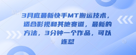 3月底最新快手MT搬运技术,适合影视和其他赛道,最新的方法,3分钟一个作品,可以连怼-创客岛