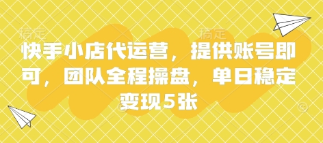 快手小店代运营,提供账号即可,团队全程操盘,单日稳定变现5张【揭秘】-创客岛
