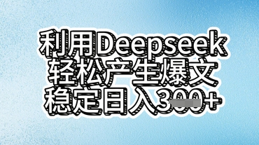 利用deepseek轻松产出爆文，稳定日入3张-创客岛