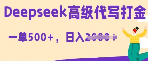 DeepSeek高级代写打金，一单收益3张，从获客到变现的全流程-创客岛